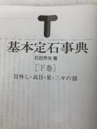 基本定石事典 下巻 増補改訂版 日本棋院 石田 芳夫
