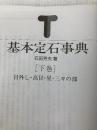 基本定石事典 下巻 増補改訂版 日本棋院 石田 芳夫