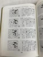 基本定石事典 下巻 増補改訂版 日本棋院 石田 芳夫