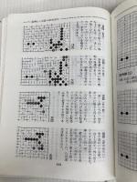 基本定石事典 下巻 増補改訂版 日本棋院 石田 芳夫