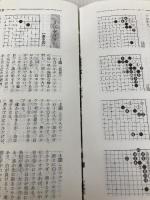 基本定石事典 下巻 増補改訂版 日本棋院 石田 芳夫