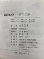 基本定石事典 下巻 増補改訂版 日本棋院 石田 芳夫