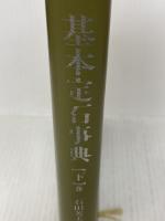 基本定石事典 下巻 増補改訂版 日本棋院 石田 芳夫