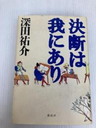 決断は我にあり 講談社 深田 祐介
