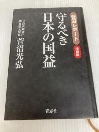 菅沼レポート・増補版　　守るべき日本の国益 青志社 菅沼光弘