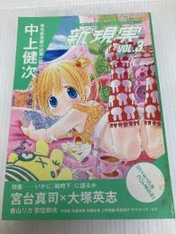 新現実 Vol.3 角川書店