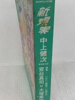 新現実 Vol.3 角川書店