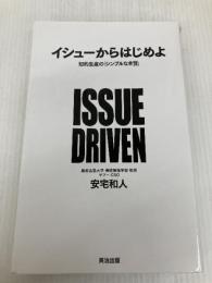 イシューからはじめよ――知的生産の「シンプルな本質」 英治出版 安宅和人