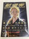新現実 Vol.1 角川書店 東 浩紀