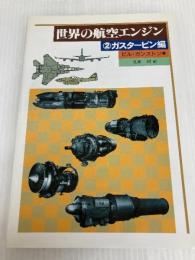 世界の航空エンジン 2 ガスタービン編 グランプリ出版 ビル ガンストン