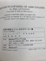 世界の航空エンジン 2 ガスタービン編 グランプリ出版 ビル ガンストン
