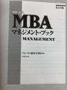 グロービスMBAマネジメント・ブック【改訂3版】 ダイヤモンド社 グロービス経営大学院