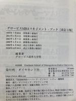 グロービスMBAマネジメント・ブック【改訂3版】 ダイヤモンド社 グロービス経営大学院