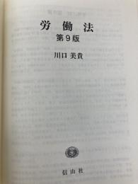 労働法〔第9版〕 信山社 川口 美貴