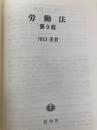 労働法〔第9版〕 信山社 川口 美貴