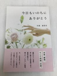 今日もいのちにありがとう propus 石渡智恵美