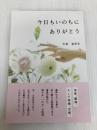 今日もいのちにありがとう propus 石渡智恵美