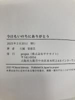 今日もいのちにありがとう propus 石渡智恵美