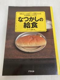 なつかしの給食: 昭和30・40年代・人気献立50品完全再現レシピ付き アスペクト
