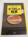 なつかしの給食: 昭和30・40年代・人気献立50品完全再現レシピ付き アスペクト