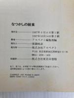 なつかしの給食: 昭和30・40年代・人気献立50品完全再現レシピ付き アスペクト