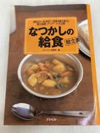 なつかしの給食献立表: 昭和20~60年代・全国の献立表29 アスペクト