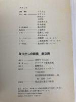 なつかしの給食献立表: 昭和20~60年代・全国の献立表29 アスペクト