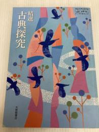 【古探708】精選 古典探究 文部科学省検定済教科書 高等学校国語科用 大修館 大修館 北原 保雄 ほか