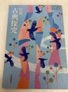 【古探708】精選 古典探究 文部科学省検定済教科書 高等学校国語科用 大修館 大修館 北原 保雄 ほか