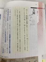【古探708】精選 古典探究 文部科学省検定済教科書 高等学校国語科用 大修館 大修館 北原 保雄 ほか
