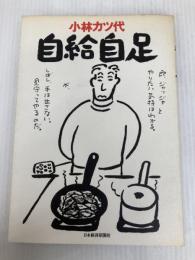 自給自足 日本経済新聞出版 小林 カツ代