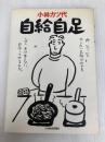 自給自足 日本経済新聞出版 小林 カツ代