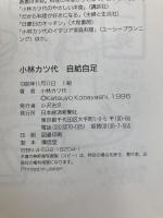 自給自足 日本経済新聞出版 小林 カツ代