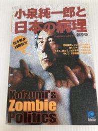 小泉純一郎と日本の病理 Koizumi's Zombie Politics 光文社 藤原 肇