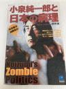 小泉純一郎と日本の病理 Koizumi's Zombie Politics 光文社 藤原 肇