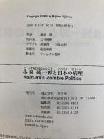 小泉純一郎と日本の病理 Koizumi's Zombie Politics 光文社 藤原 肇