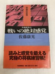 佐藤康光の戦いの絶対感覚 (最強将棋塾) 河出書房新社 佐藤 康光