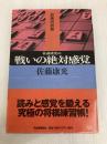 佐藤康光の戦いの絶対感覚 (最強将棋塾) 河出書房新社 佐藤 康光