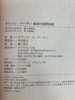 オリソン・マーデン 成功の原理原則 ダイヤモンド社 オリソン・マーデン