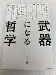 武器になる哲学 人生を生き抜くための哲学・思想のキーコンセプト50 KADOKAWA 山口 周