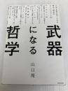 武器になる哲学 人生を生き抜くための哲学・思想のキーコンセプト50 KADOKAWA 山口 周
