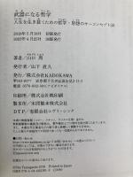 武器になる哲学 人生を生き抜くための哲学・思想のキーコンセプト50 KADOKAWA 山口 周