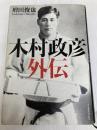 木村政彦 外伝 イースト・プレス 増田俊也
