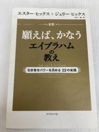 新訳 願えば、かなうエイブラハムの教え―――引き寄せパワーを高める22の実践 ダイヤモンド社 エスター・ヒックス