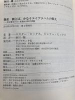 新訳 願えば、かなうエイブラハムの教え―――引き寄せパワーを高める22の実践 ダイヤモンド社 エスター・ヒックス