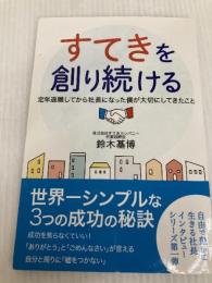 すてきを創りつづける: 定年退職してから社長になった僕が大切にしてきたこと Independently published 生川健一