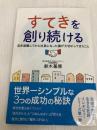 すてきを創りつづける: 定年退職してから社長になった僕が大切にしてきたこと Independently published 生川健一