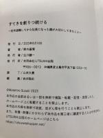 すてきを創りつづける: 定年退職してから社長になった僕が大切にしてきたこと Independently published 生川健一