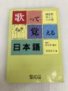 歌って覚える日本語: 補助教材としての歌 凡人社 寺内 弘子