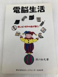 電脳生活―新しモン好きの血が騒ぐ! ビレッジセンター
